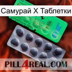 Самурай Х Таблетки new04